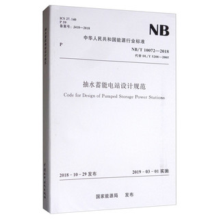 中华人民共和国能源行业标准：抽水蓄能电站设计规范（NB/T 10072-2018）