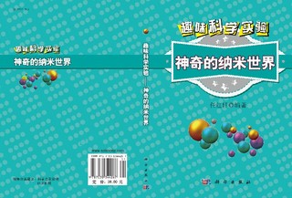 趣味科学实验/神奇的纳米世界/任红轩