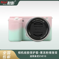耐影ZVE10硅胶套 适用SONY索尼微单相机ZV-E10相机硅胶保护套zve10相机包防尘套相机防护套相机包 果冻粉绿色硅胶套(送钢化膜)