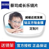 ZEISS 蔡司 成长乐 1.50钻立方铂金膜 订制片*2片+送儿童镜框(赠蔡司原厂加工)