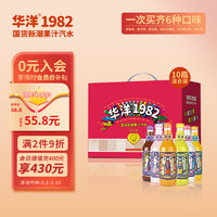 华洋 1982汽水果汁型碳酸饮料六种口味358ml*10瓶礼盒装低糖0脂肪饮品