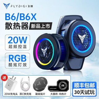 FLYDIGI 飞智 磁吸散热器B6X手机散热器壳静音原装半导体制冷电竞新款一体