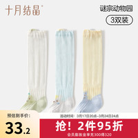 十月结晶宝宝袜子长筒夏季薄款网眼婴儿防蚊防晒过膝不勒腿空调袜 谜宗动物园 L袜长12-14cm(1-3岁)