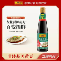 李锦记 LEEKUMKEE蒸鱼豉油清蒸海鲜鱼虾去腥炒菜提鲜酱油蒸煮调料家用0添加防腐剂 500ml