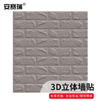 安赛瑞 3D立体墙纸 自粘砖纹墙纸背景墙宿舍护墙板 厚约3mm 灰色10块装 标准款 5A00009