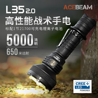 ACEBEAM L35 2.0户外巡逻大功率手电筒防水2米强光远射650米射程5000流明 黑色高亮