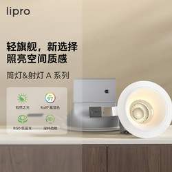 Lipro LED筒灯 A系列8W