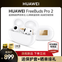 HUAWEI 华为 FreeBuds Pro 2 +无线蓝牙耳机降噪官方原装正品