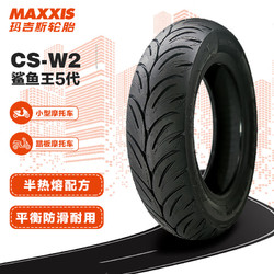 MAXXIS 玛吉斯 鲨鱼王CSW2踏板摩托车轮胎真空胎半热熔90/90-10适配电动车轮胎/巧格i/福喜