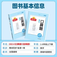 《阳光同学·口算题/应用题》（2024版、人教版、年级任选）