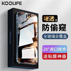 KOOLIFE 适用于苹果12/12pro防窥钢化膜iPhone12/12pro手机膜屏幕防偷窥偷看瞄保护贴膜全覆盖玻璃防抗摔指纹