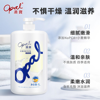 Opal 澳寶 澳宝乳霜润肤沐浴乳牛奶滋润保湿沐浴露家庭装补水男女1L