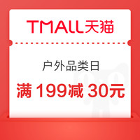 天猫超市 户外品类日 满199减30元 满88-5/140-10元