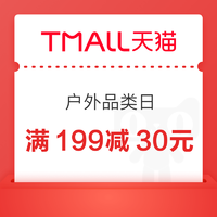 天猫超市 户外品类日 满199减30元 满88-5/140-10元