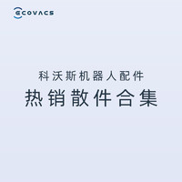 ECOVACS 科沃斯 机器人配件 热销耗材合集