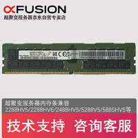 超聚变 2288HV5服务器内存条 16G 3200MHz DDR4/适用于2288HV5/2288HV6/2488V5/5288V5/5288V6/5885HV5等