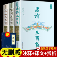 全3册 唐诗三百首唐诗宋词元曲正版全集楚辞中国古诗词大全鉴赏辞典诗词集书籍全套300首原著完整版初高中生用枕上诗书苏轼飞花令