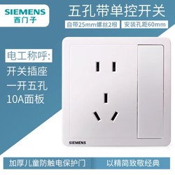 SIEMENS 西门子 五孔单开 插座