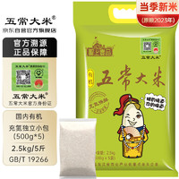 五常大米 官方溯源  充氮保鲜 有机认证 原粮稻花香2号 新米2.5kg(500g*5)