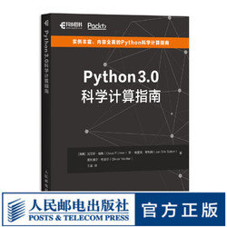 Python 3.0科学计算指南(异步图书出品)