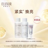 ELIXIR 怡丽丝尔 紧实水18ml+乳18ml+美白眼霜2g