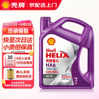 Shell 壳牌 极净超凡喜力 金壳 蓝壳 黄壳 紫壳 灰壳 汽车润滑油全合成机油 紫壳 HX6 5W30 SP 4L