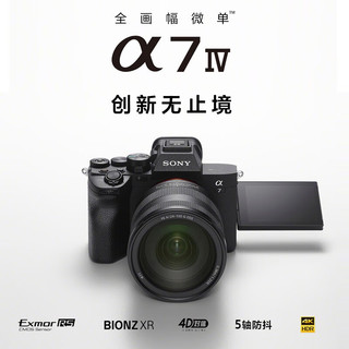 SONY 索尼 Alpha 7 Ⅳ  a7M4 ILCE-7M4 全画幅微单数码相机 FE 24-70mm f2.8GM II 镜头套装