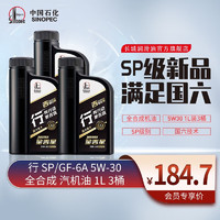 长城润滑油 长城 润滑油 金吉星 行系列 SP 5W-30 全合成机油 维修保养 汽车用品 1L*3瓶