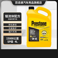 Prestone 百适通 全合成汽车机油钼流体润滑油发动机润滑油保养 钼流体15000公里 5W-40  SP 4L