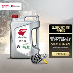 idemitsu 出光 小保养套餐 5W-30 SN/GF-5 全合成机油 4L