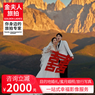 金夫人全球旅拍婚纱照  三亚丽江重庆大理厦门西藏西双版纳成都贵州旅拍摄影写真拍摄旅拍婚纱照 套系全款8599