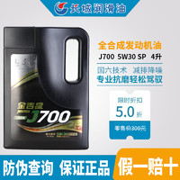 Great Wall 长城 金吉星J700 SP 全合成汽车发动机润滑油 4L 5W30 5W30