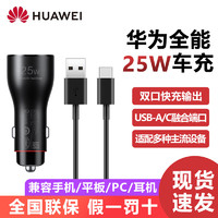 HUAWEI 华为 原装车载充电器25W超级快充P60 P40pro P50 mate40丨50荣耀70车充 华为25W车充