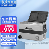 Alpicool 冰虎 车载冰箱压缩机制冷12V24V220V货车家两用冷冻冷藏分区小型冰柜 T50升车家两用+德技压缩机+APP