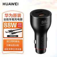 HUAWEI 华为 原装88W车载充电器超级快充P60Pro Mate60 50 40 P50 P40 Pro通用 华为88W车载充电器