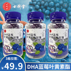 士卫堂 DHA蓝莓叶黄素软糖  三瓶装