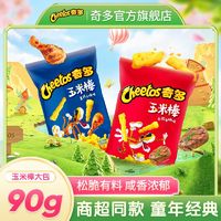 奇多玉米棒90g*10袋装栗米牛排火鸡味休闲办公小零食童年小吃