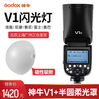 Godox 神牛 V1闪光灯单反相机机顶外拍灯口袋灯 V1+半圆柔光罩 佳能版