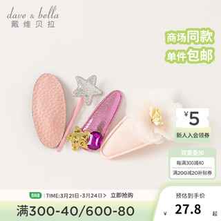 戴维贝拉（DAVE＆BELLA）【四只装】儿童发饰女童发夹甜美小童发卡2024洋气幼儿头饰 粉色星星色组【DB2240091】 5CM