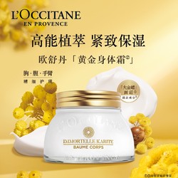 L'OCCITANE 欧舒丹 乳木果腊菊味身体精华霜 200ml（赠 随机礼袋+颈霜5ml+清甜春日2件礼）