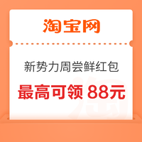 白菜汇总|3.24：贝恩施水枪16.9元、不锈钢锅刷2.83元、优乐宜内裤19.9元等