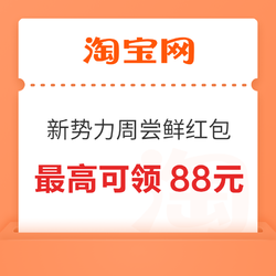 淘宝 新势力周尝鲜红包 最高可领88元