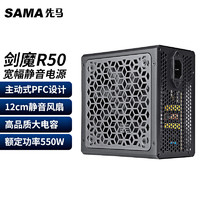 SAMA 先马 XP850/1000/1200W 全模组白金牌 坦克835剑魔R50/R60台式机电脑主机电源 剑魔R50(额定550W)