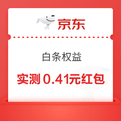 京东 白条权益红包 最高3.18元白条红包