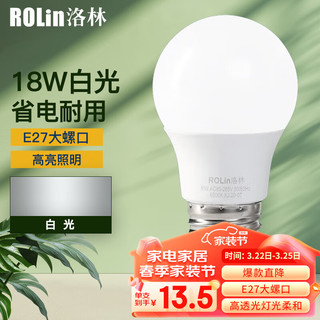 洛林 ROLin）LED灯泡节能灯泡E27螺口家用商用大功率光源球泡18W白光单只装