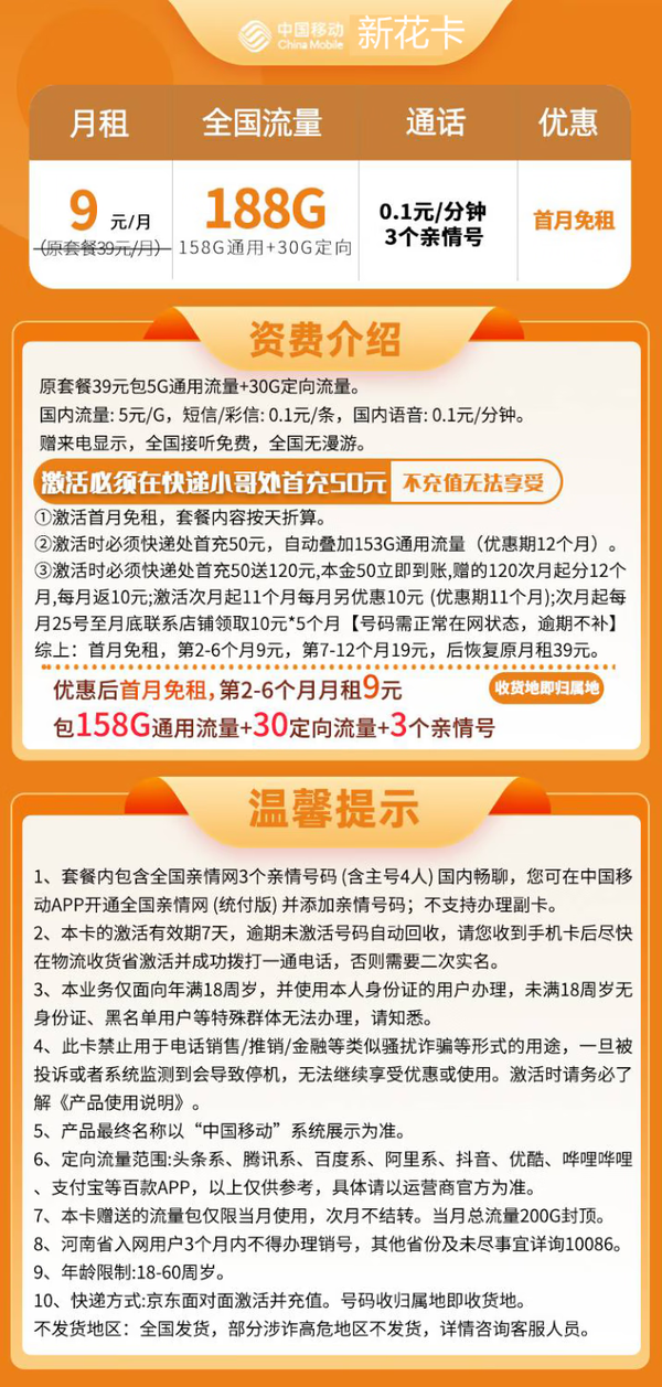 China Mobile 中国移动 新花卡 半年9元月租（188G全国流量+可绑3个亲情号+归属地为收货地）