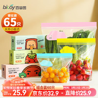 bicoy 百草园 密封袋家用冰箱保鲜袋双筋加厚食品级自封密实袋组合装65只装