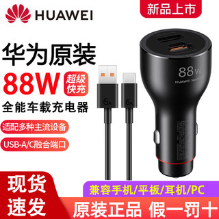 HUAWEI 华为 88W车载充电器超级快充P60mate6040手机平板电脑苹果通用车充 华为88W快充