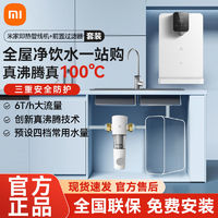 Xiaomi 小米 MI 小米 米家即热管线机前置过滤器家用壁挂式直饮净水器一体饮水机