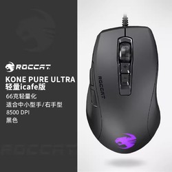 ROCCAT 冰豹 夜枭ULTRA iCAFE版 游戏鼠标